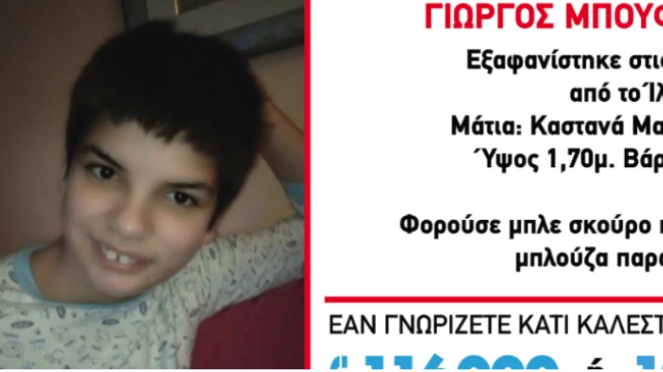 Αίσιο τέλος: Βρέθηκε ο 12χρονος που είχε εξαφανιστεί από τo Ιλιον